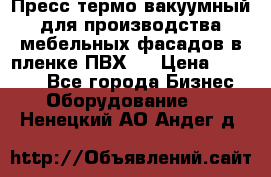 Пресс термо-вакуумный для производства мебельных фасадов в пленке ПВХ.  › Цена ­ 90 000 - Все города Бизнес » Оборудование   . Ненецкий АО,Андег д.